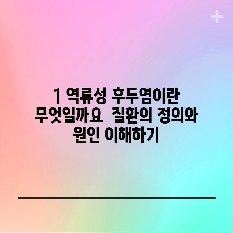 1. 역류성 후두염이란 무엇일까요? - 질환의 정의와 원인 이해하기