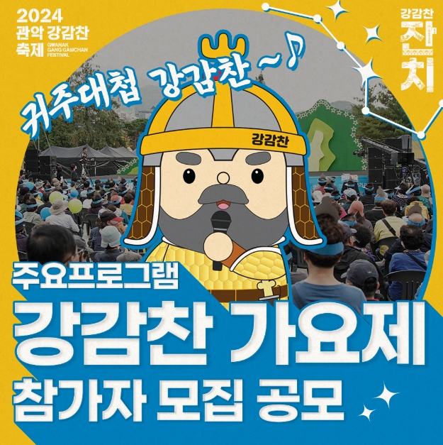 강감찬가요제 참가자 모집