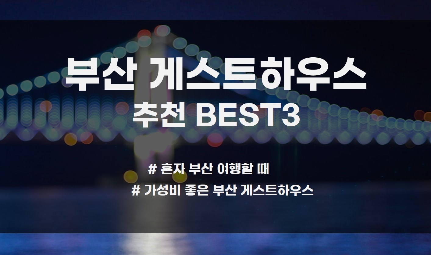 부산 게스트하우스 BEST3