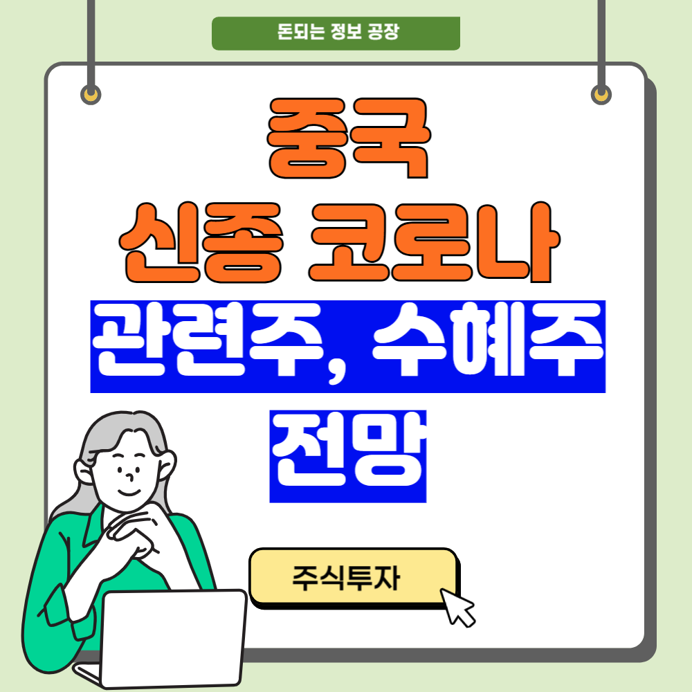 중국 신종 코로나 관련주, 수혜주
