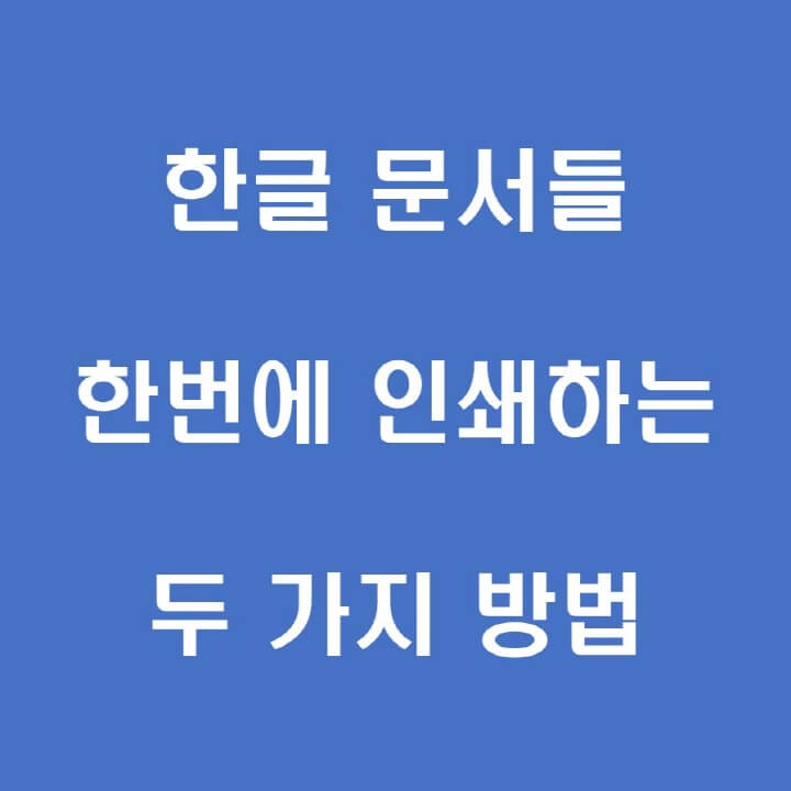 문서들-한번에-인쇄-포스팅-썸네일