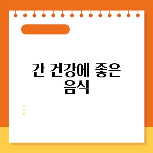 간 건강에 좋은 음식
