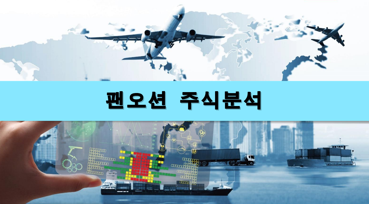  [주식정보] 팬오션 주식분석