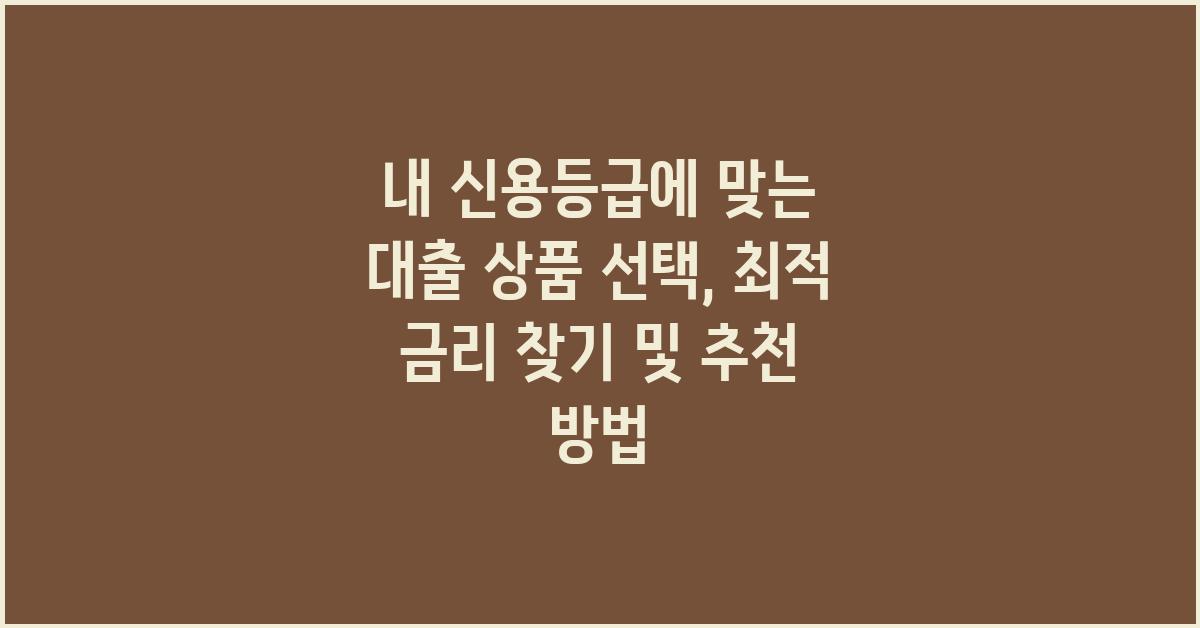 내 신용등급에 맞는 대출 상품 선택