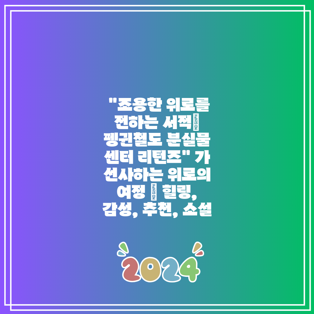  조용한 위로를 전하는 서적 펭귄철도 분실물 센터 리턴