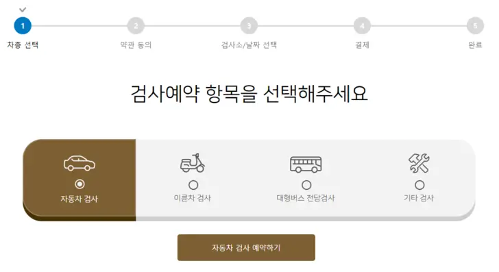 한국교통안전공단-자동차-정기검사-예약-신청