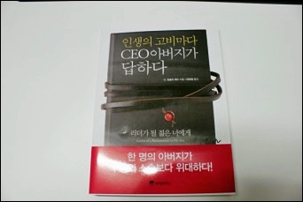 인생의 고비마다 CEO아버지가 답하다 [책 리뷰]