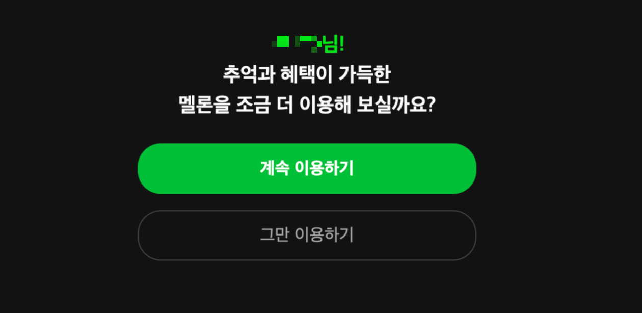  인터넷으로 멜론 이용권 해지하기