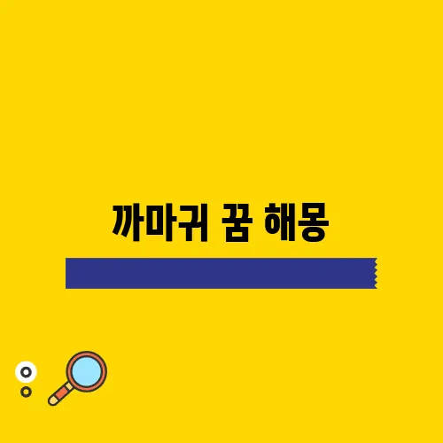 까마귀 꿈 해몽, 상황별 풀이와 깊은 의미를 알아보세요!