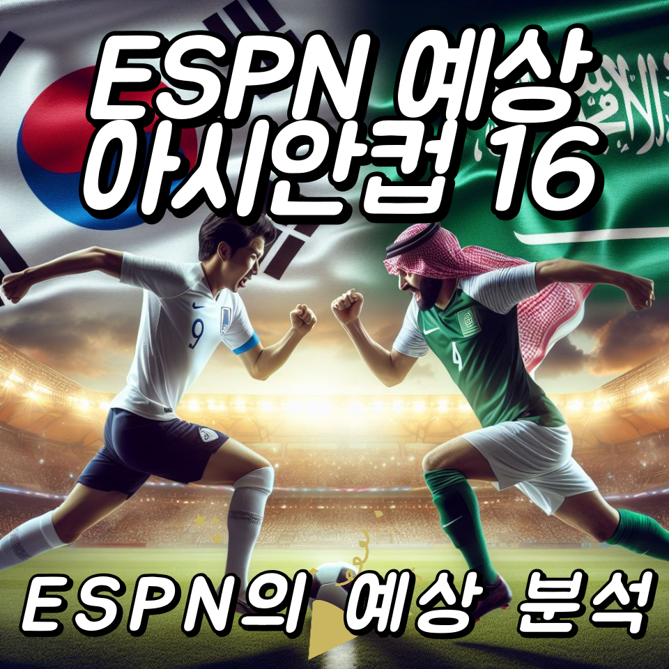 ESPN의 예상 분석