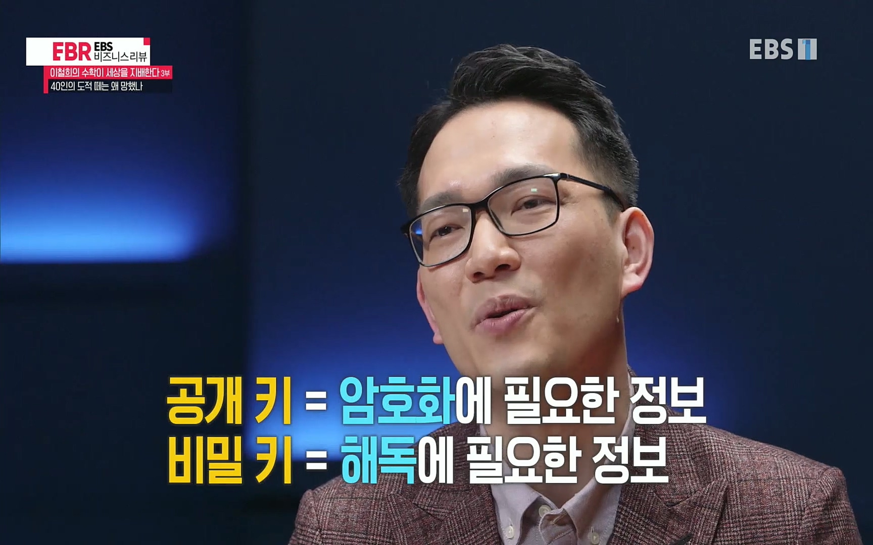 EBR - EBS Business Review이철희의 수학이 세상을 지배한다 - 3부 40인의 도적 떼는 왜 망했나.mp4_20220718_203503.699.jpg