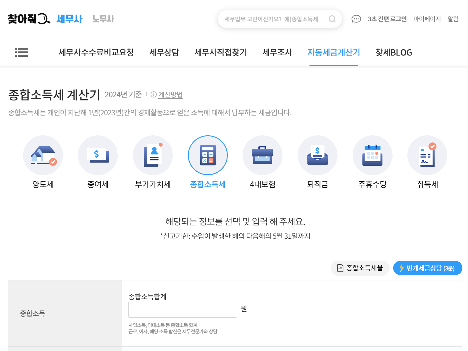 찾아줘 세무사 : 종합소득세 계산기