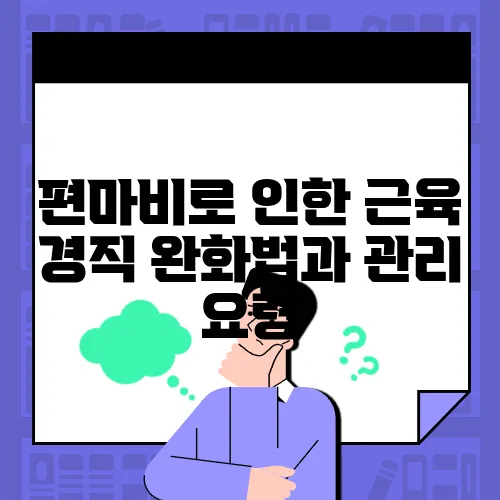 편마비로 인한 근육 경직 완화법과 관리 요령