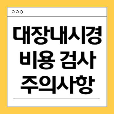 대장내시경-비용-검사전준비사항-주의사항
