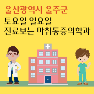 울산 울주군 토요일 일요일 진료 마취통증의학과 추천