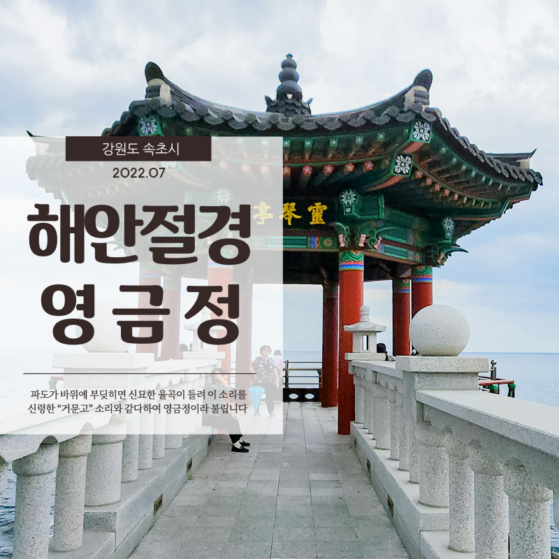  속초 영금정의 멋진 두 정자에서 바라보는 바다의 해안절경