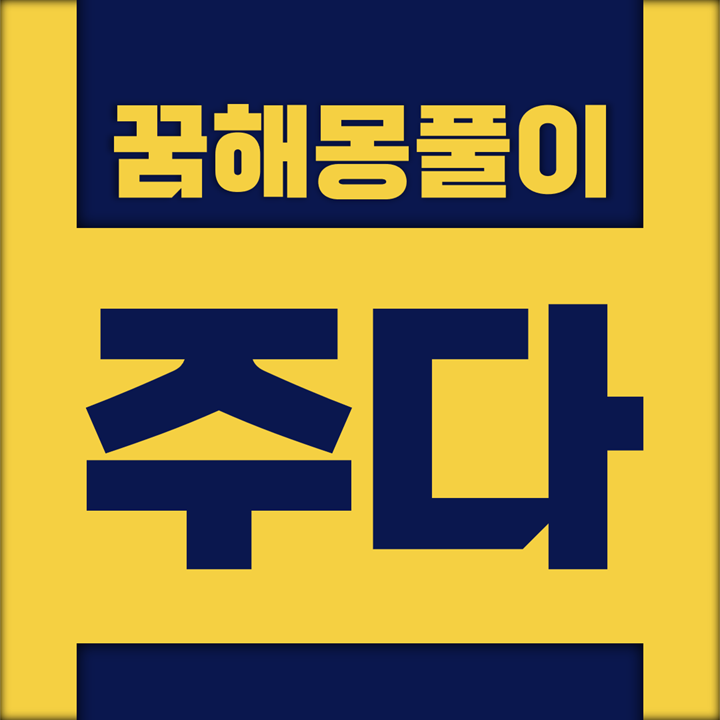  [꿈해몽풀이] 주다, 얻다, 받다 꿈해몽