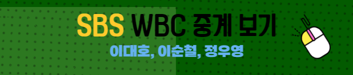 WBC중계일정-SBS