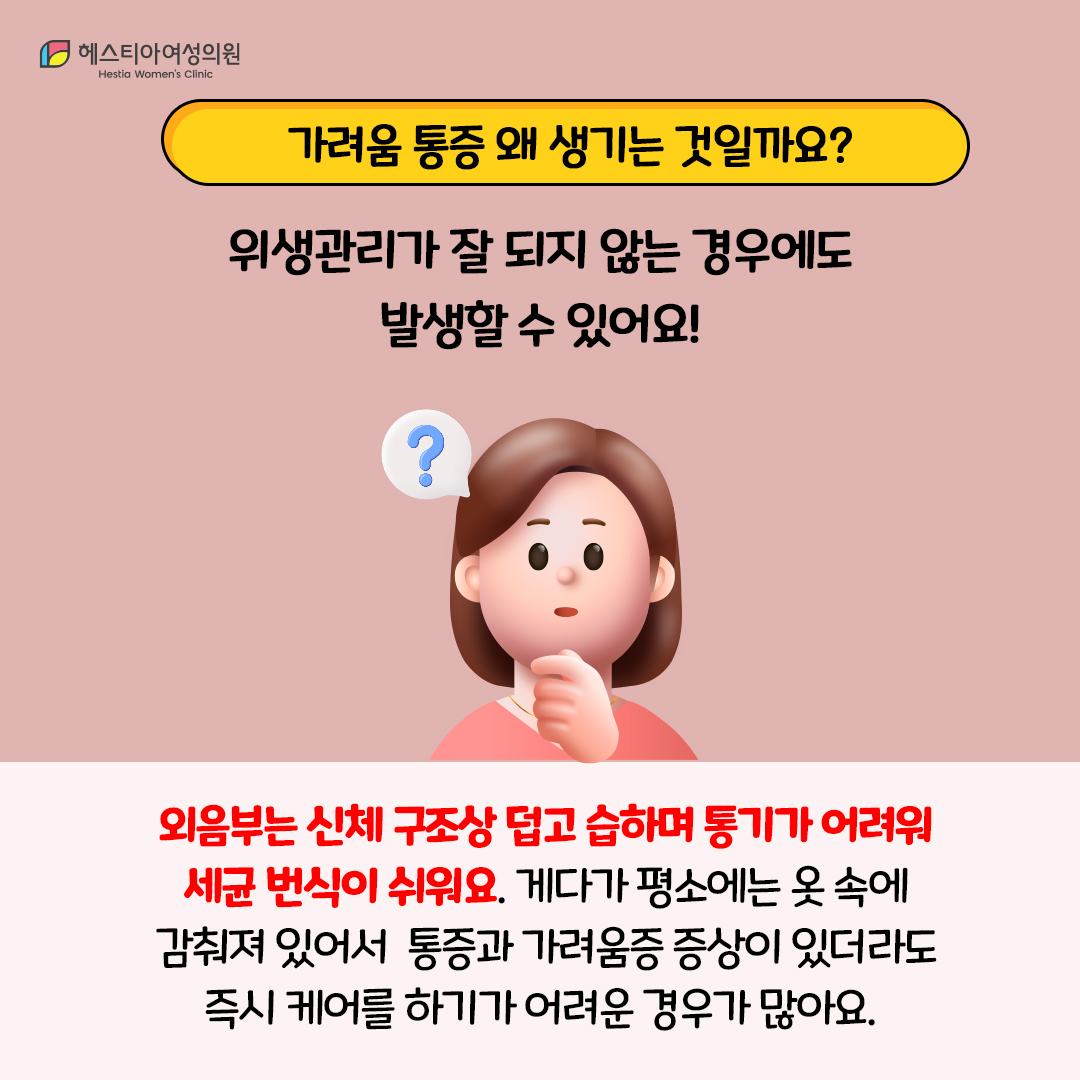 외음부가려움
외음부통증
외음부가려움통증 왜 발생하는 거죠?