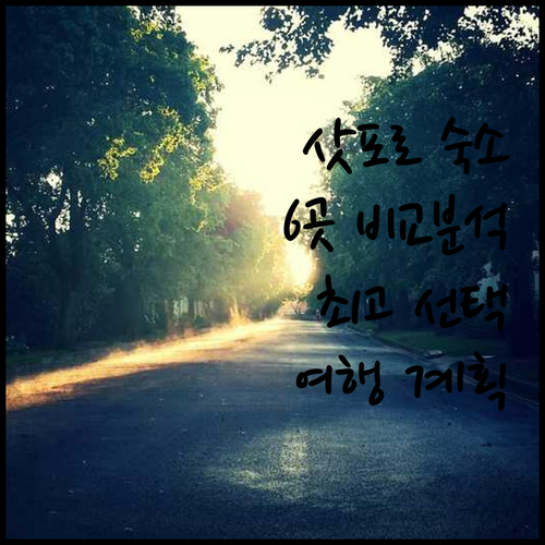 삿포로 여행 숙소 고민? 6곳 비교분
