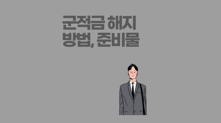  군적금 만기해지 준비물, 중도해지 하는 방법