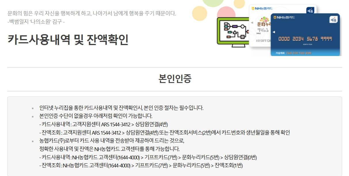 문화누리카드 사용내역 및 잔액 확인 방법 안내 화면 - 본인 인증 절차와 고객센터 전화번호 포함