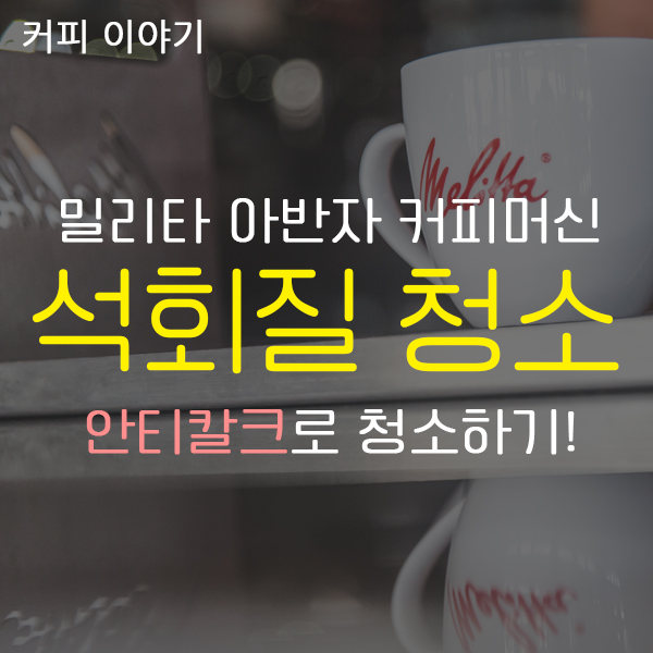  안티칼크 이용해 쉽게하는 밀리타커피머신 청소 - 아반자 커피머신