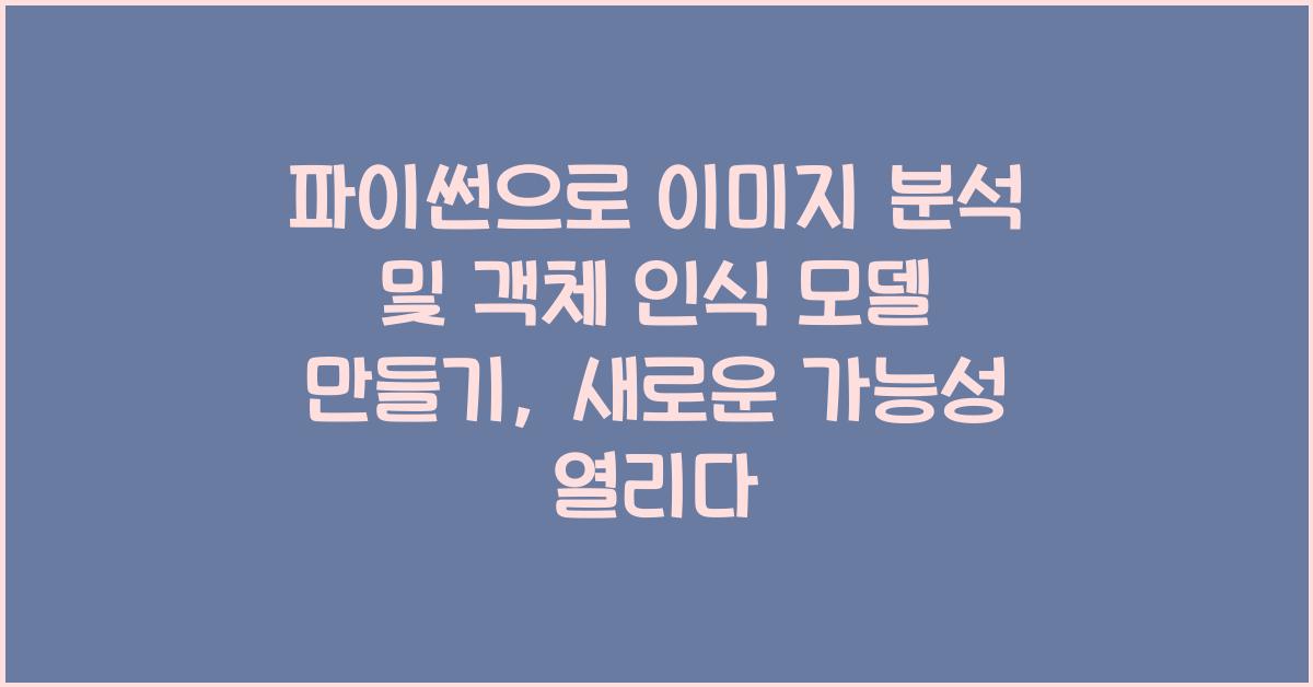 파이썬으로 이미지 분석 및 객체 인식 모델 만들기