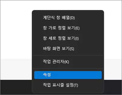 작업표시줄 우클릭후 속성