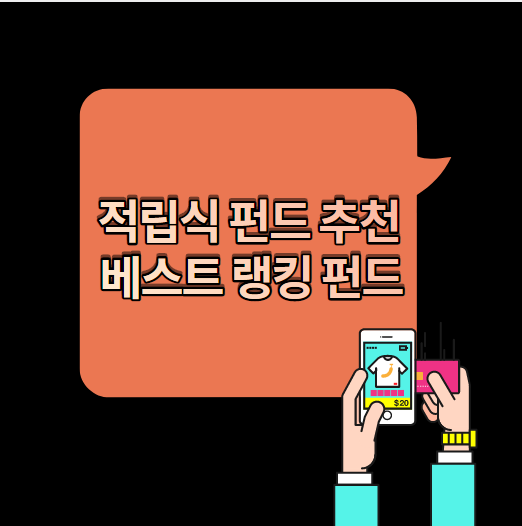  적립식 펀드 추천 해 줄 만한 것은 베스트 랭킹 펀드 중에서?