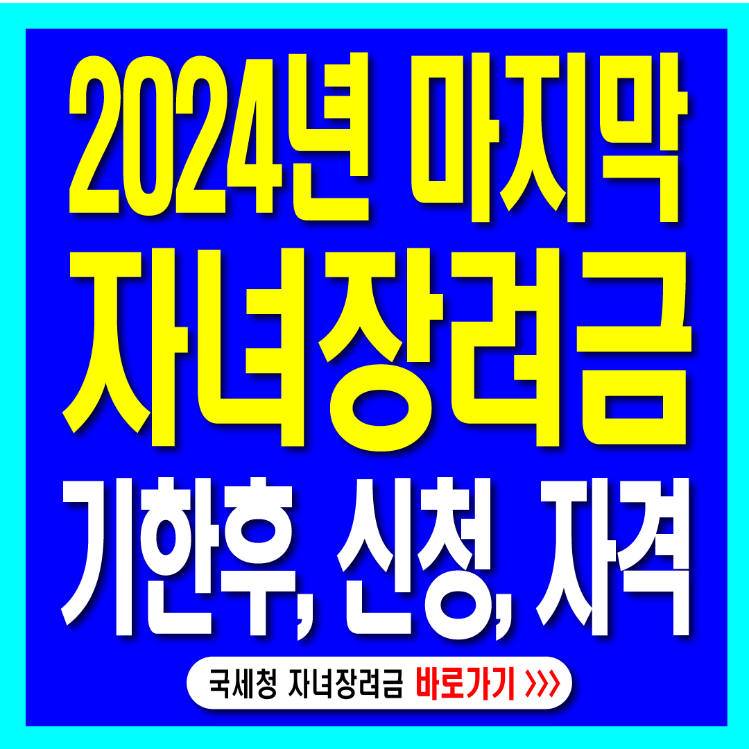 2024년 기한후 자녀장려금-썸네일