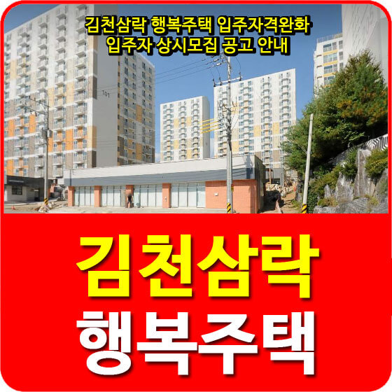  김천삼락 행복주택 입주자격완화 입주자 상시모집 공고 안내