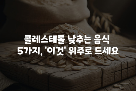 콜레스테롤 낮추는 음식