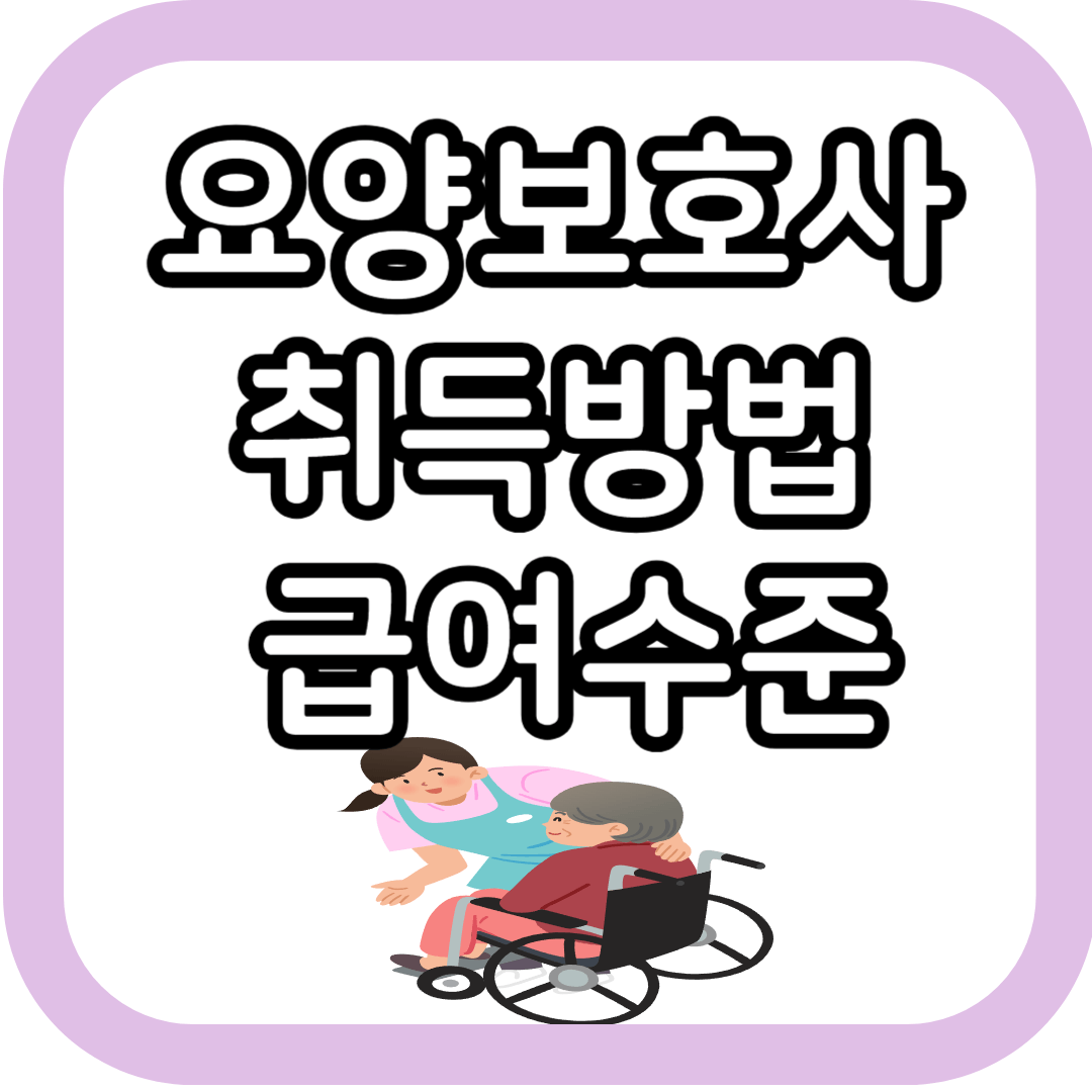 요양보호사 자격증 취득방법 및 급여