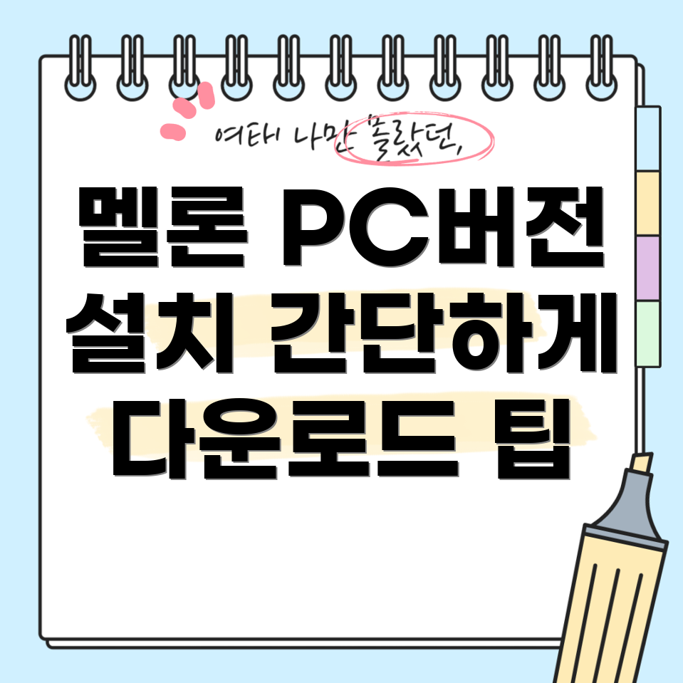 멜론 PC버전 플레이어