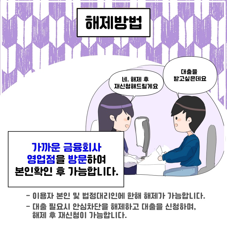 여신거래 안심차단서비스 해제방법