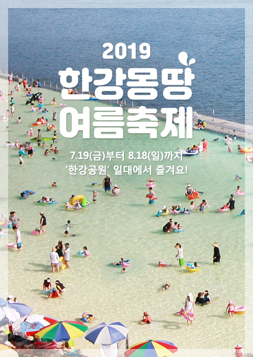  서울 한강 7,8월 여름 축제 “한강몽땅 여름축제 2019”