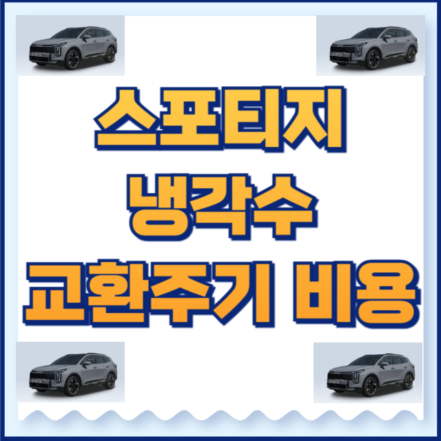 스포티지 냉각수