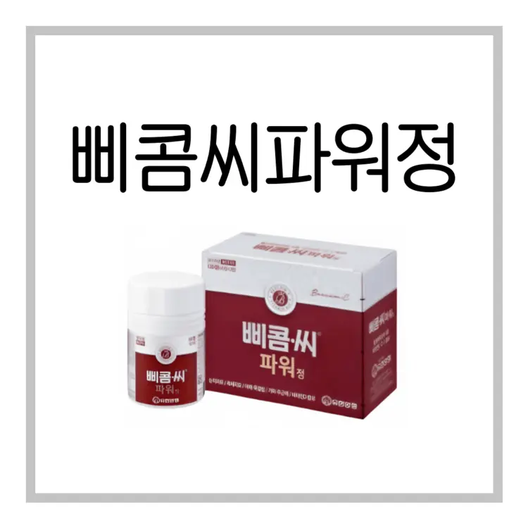 삐콤씨파워정-이미지