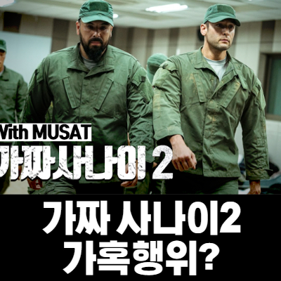  가짜사나이 2기 가학논란