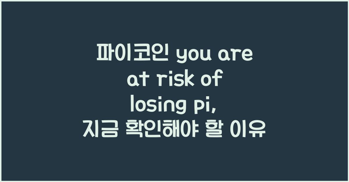 파이코인 you are at risk of losing pi