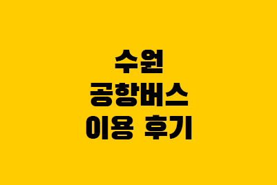  수원 공항버스 후기: 좌석 자리, 캐리어, 충전기, 예매 예약