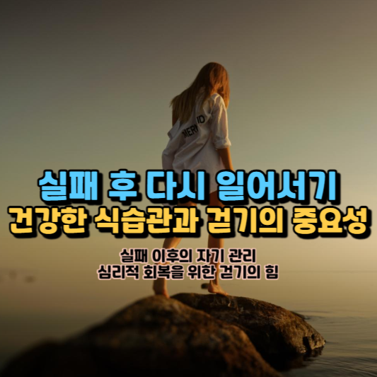  실패 후 다시 일어서기, 건강한 식습관과 걷기의 중요성