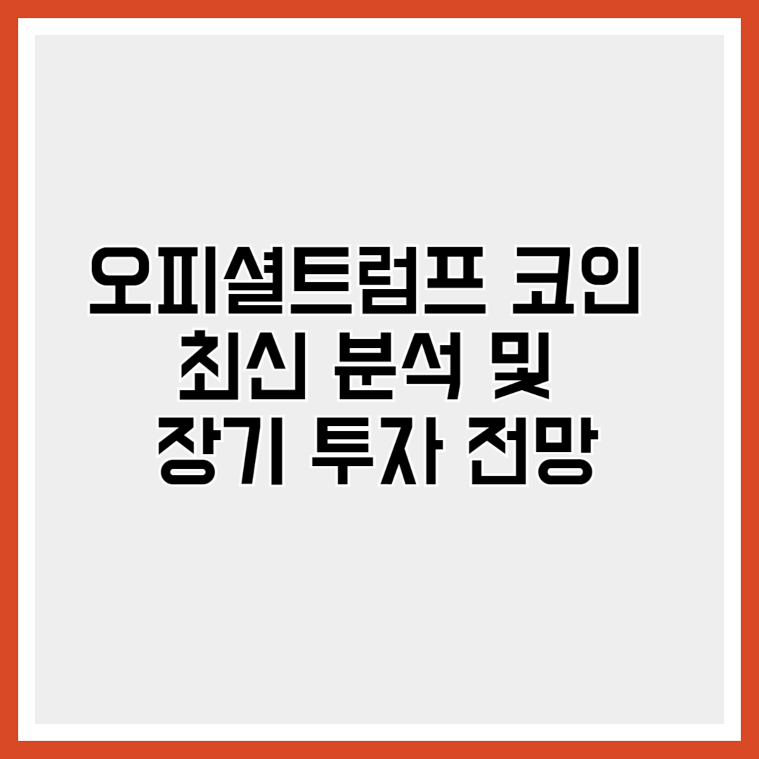 오피셜트럼프