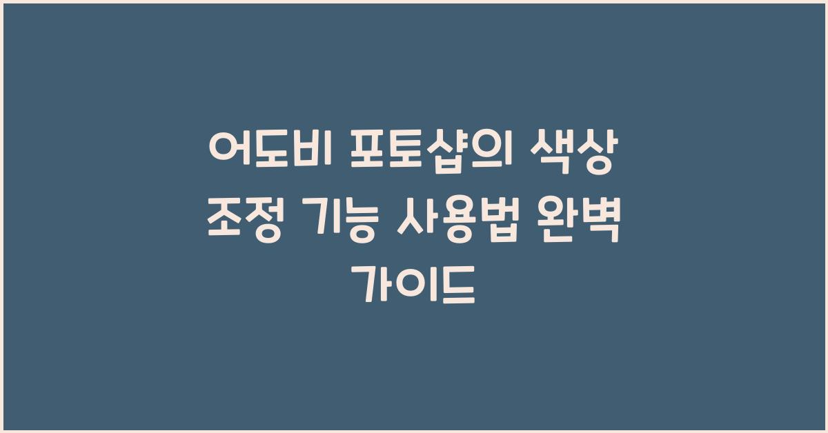 어도비 포토샵의 색상 조정 기능 사용법