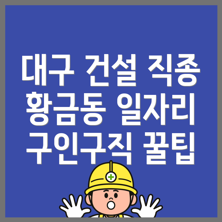 대구 수성구 건설현장