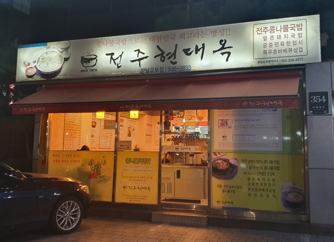  현대옥 콩나물국밥 체인점이어도 맛있네