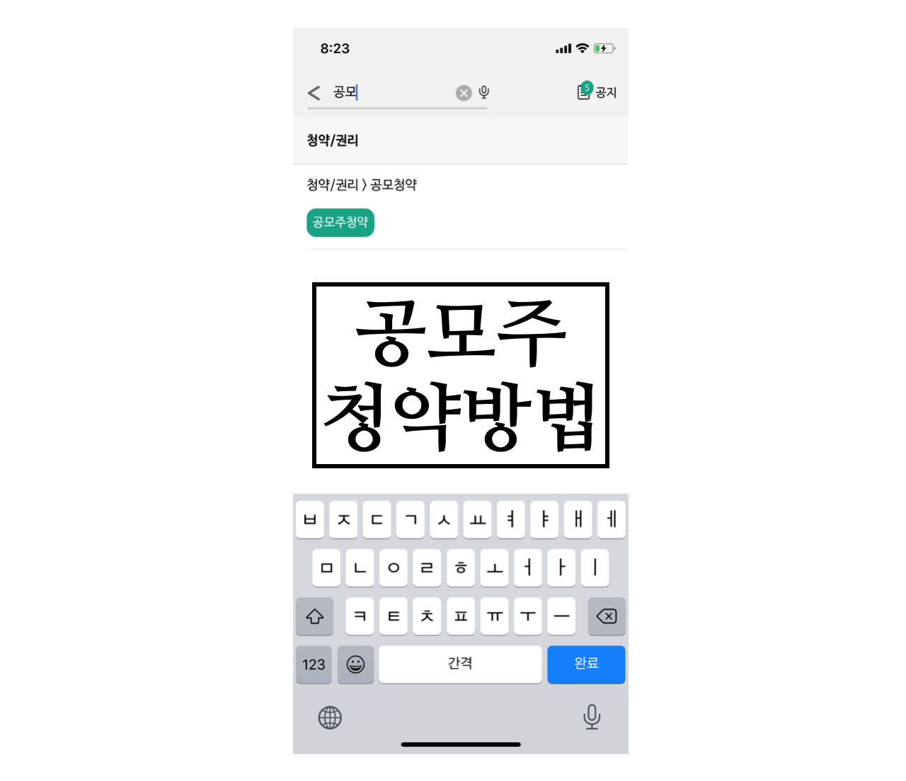 공모주 청약방법 전격공개