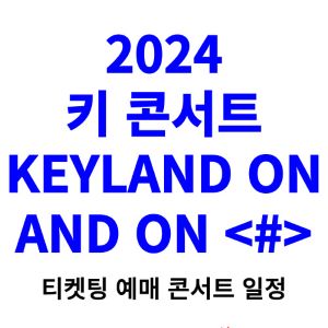 키-콘서트-티켓팅-예매-2024-일정