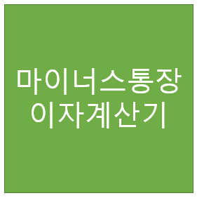  마이너스통장 이자계산기